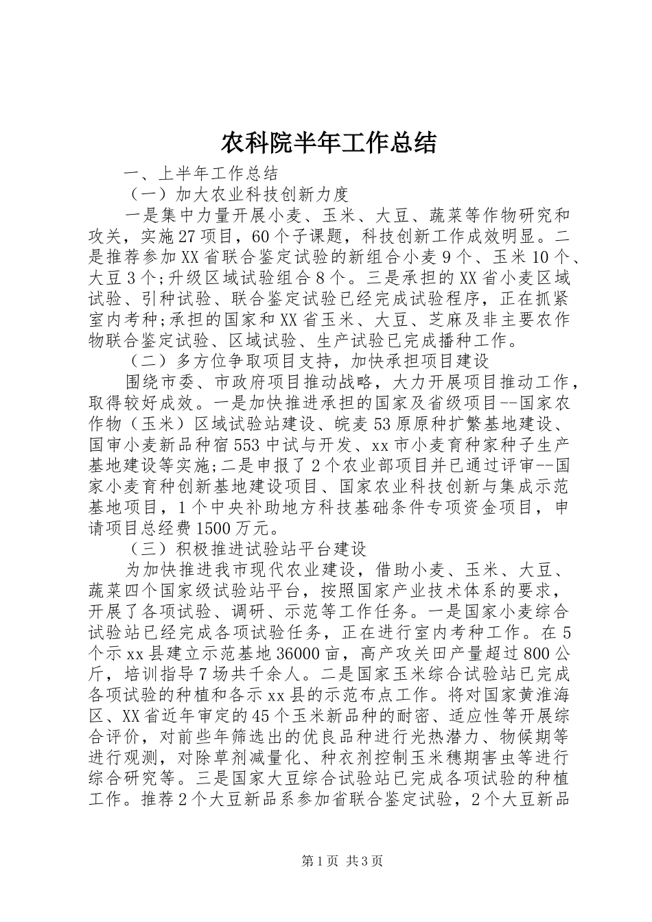 农科院半年工作总结_第1页