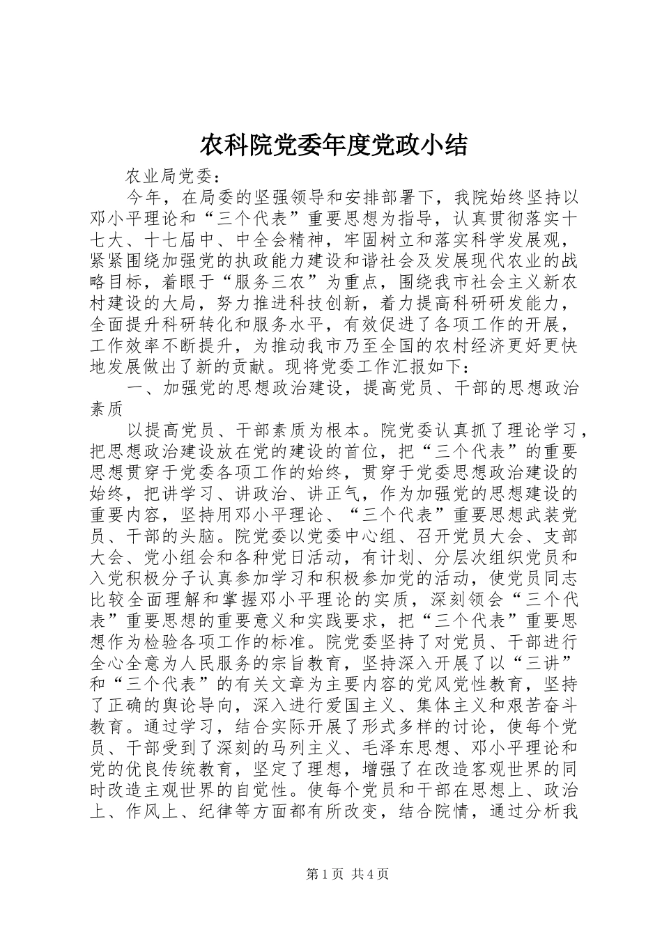 农科院党委年度党政小结_第1页
