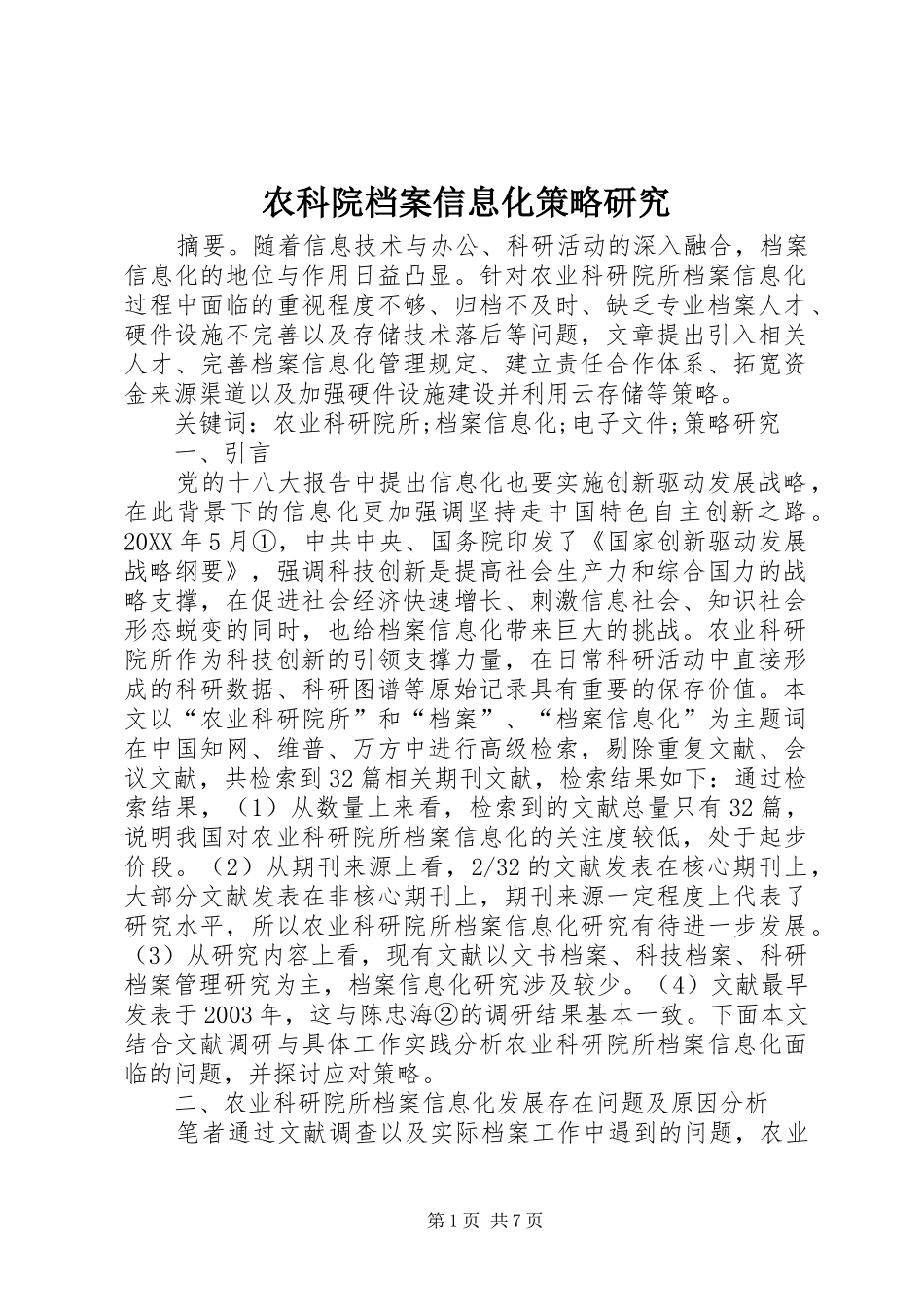 农科院档案信息化策略研究_第1页