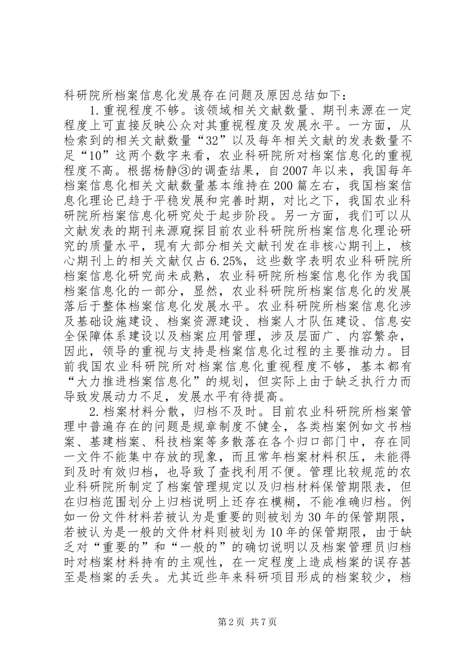 农科院档案信息化策略研究_第2页