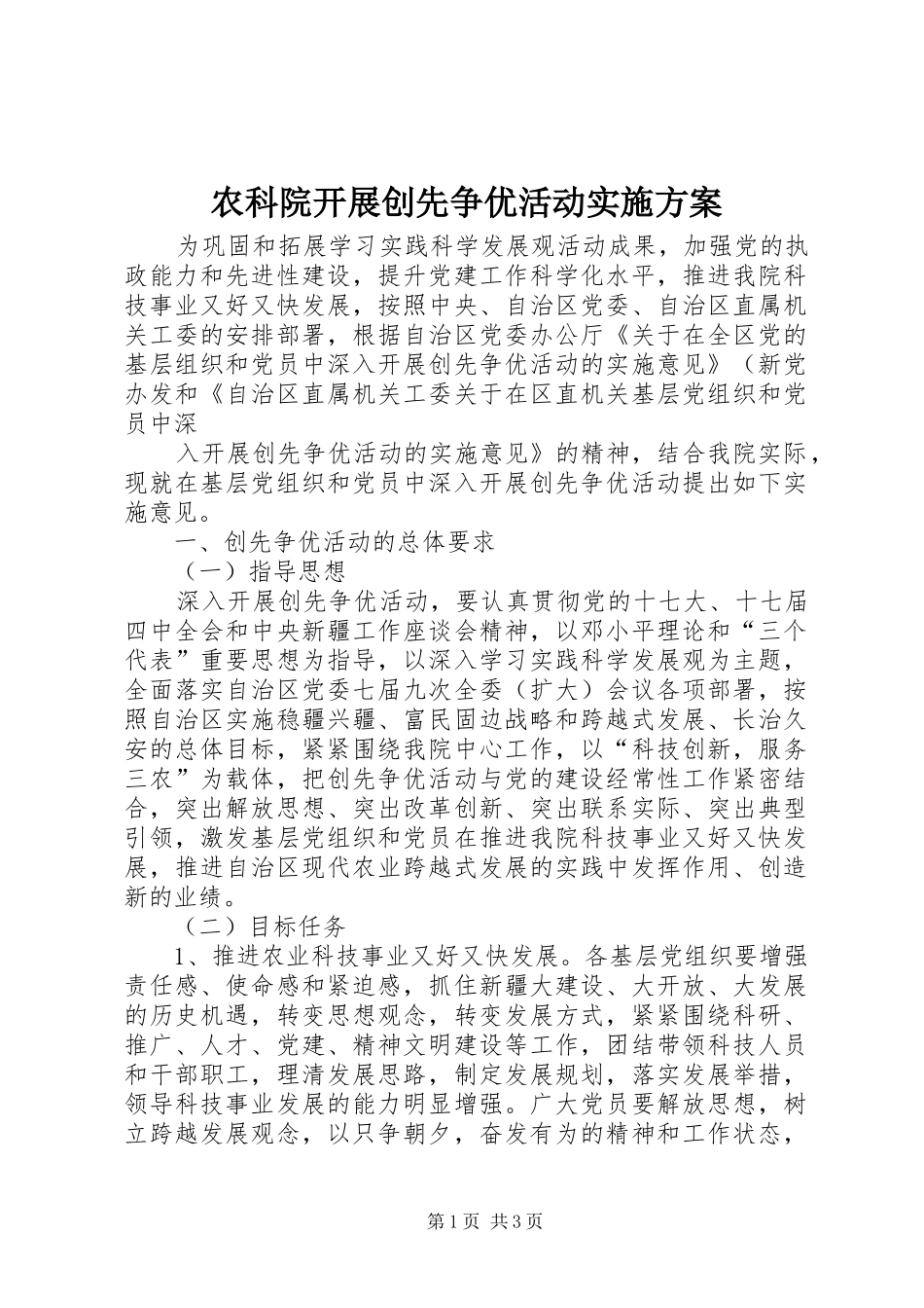 农科院开展创先争优活动实施方案_第1页
