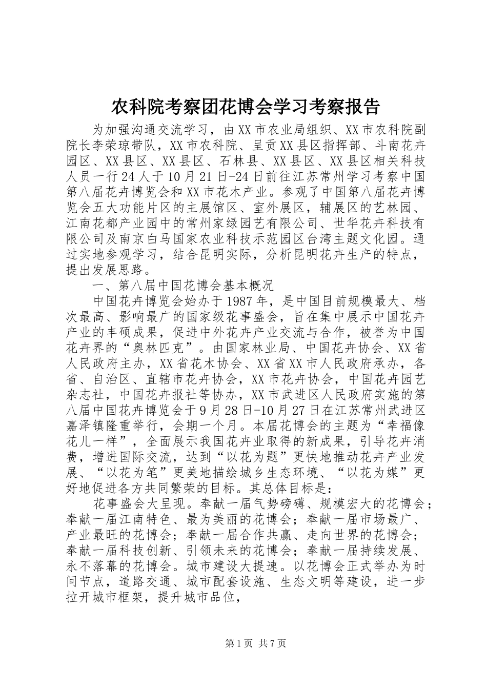 农科院考察团花博会学习考察报告_第1页