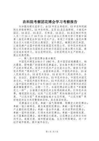 农科院考察团花博会学习考察报告