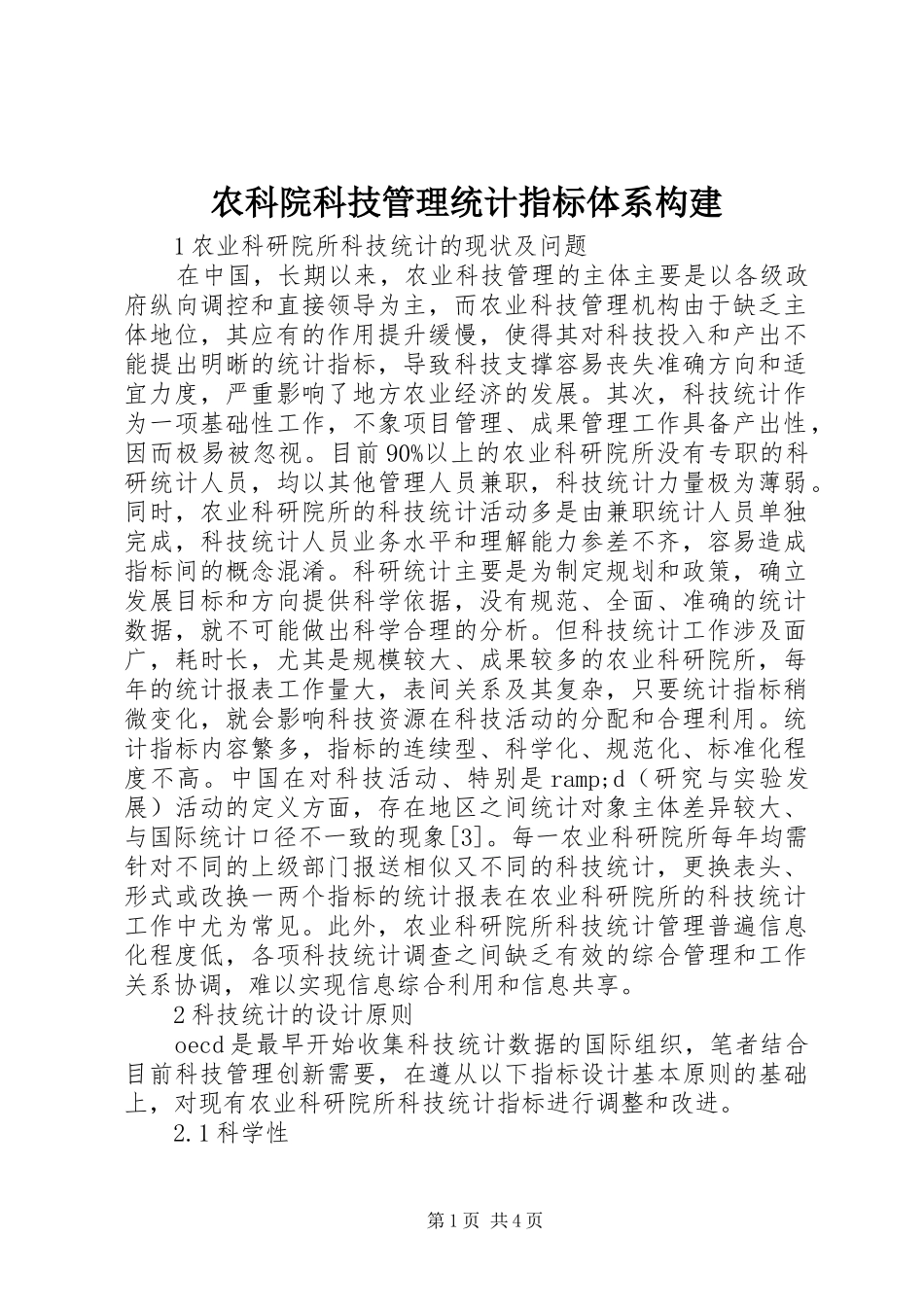 农科院科技管理统计指标体系构建_第1页