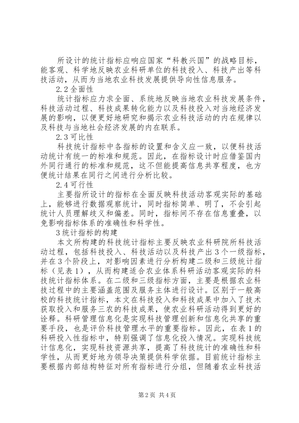 农科院科技管理统计指标体系构建_第2页