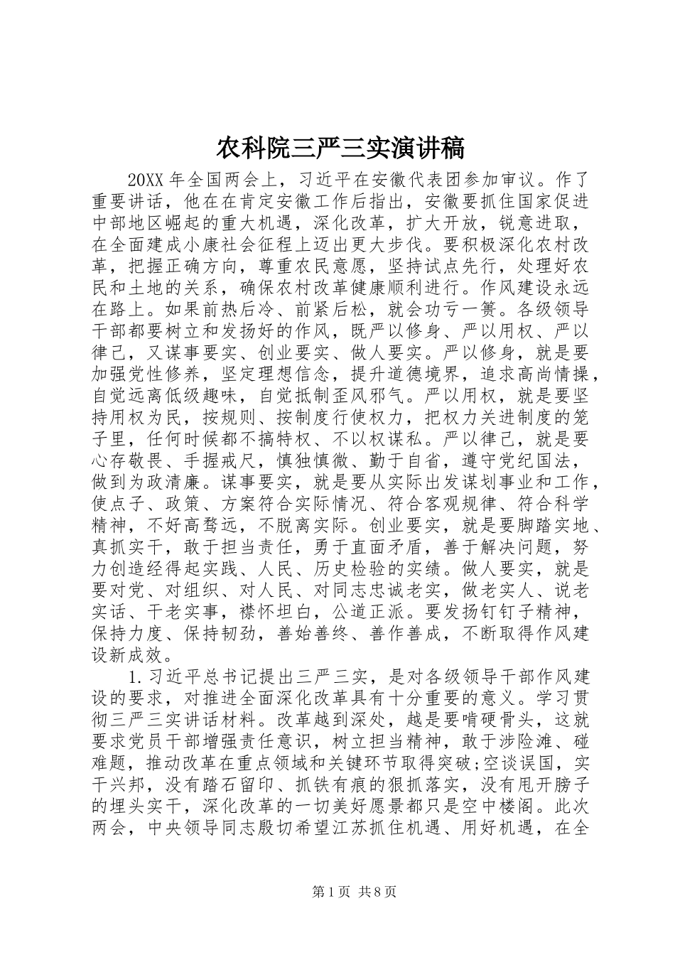 农科院三严三实演讲稿_第1页