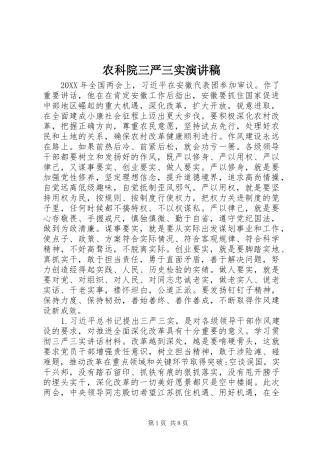 农科院三严三实演讲稿