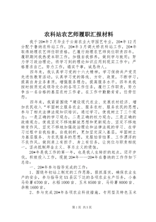 农科站农艺师履职汇报材料