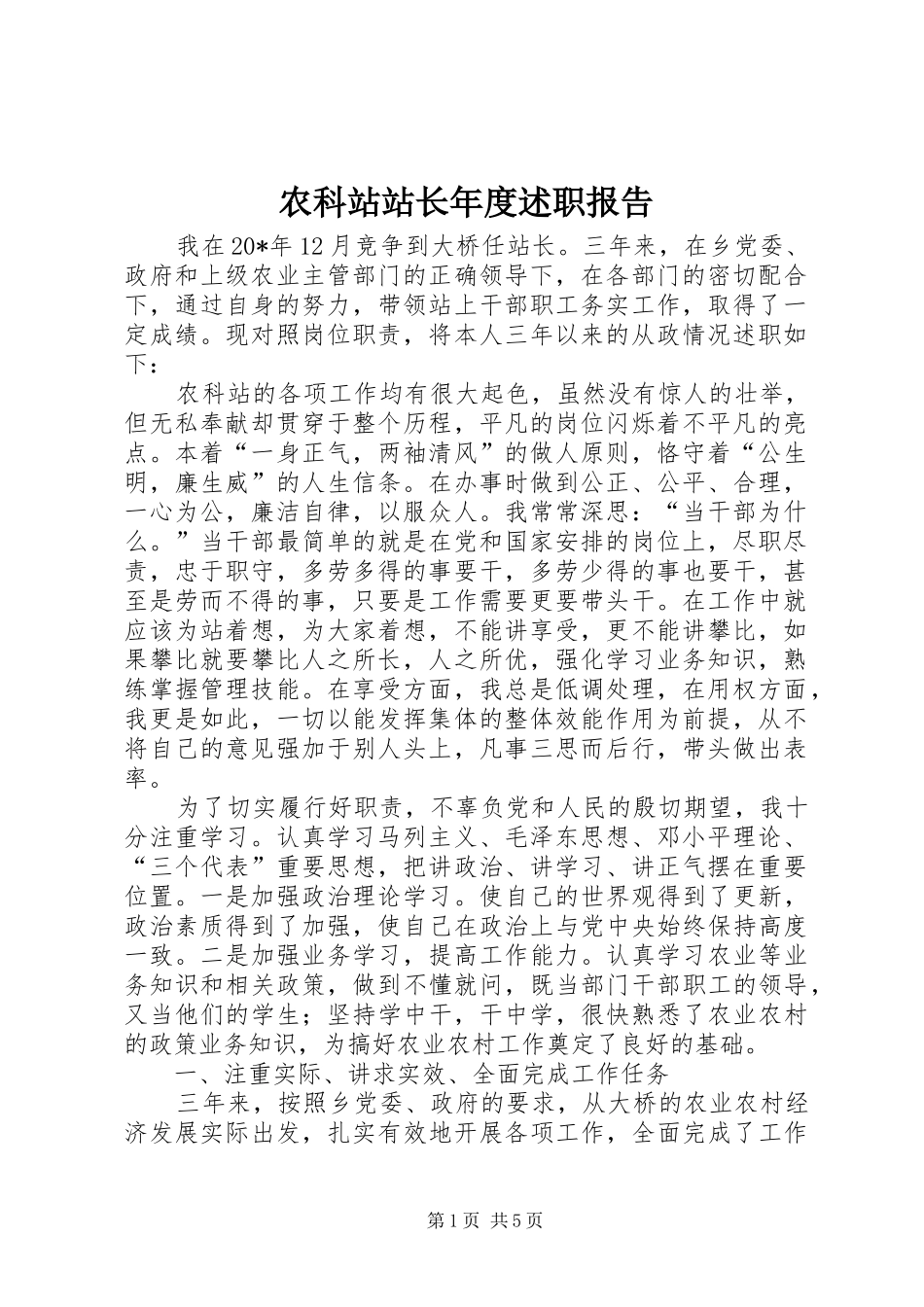 农科站站长年度述职报告_第1页
