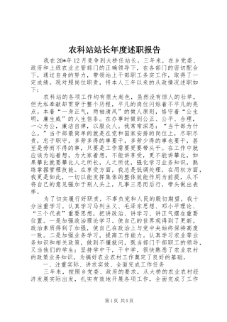 农科站站长年度述职报告