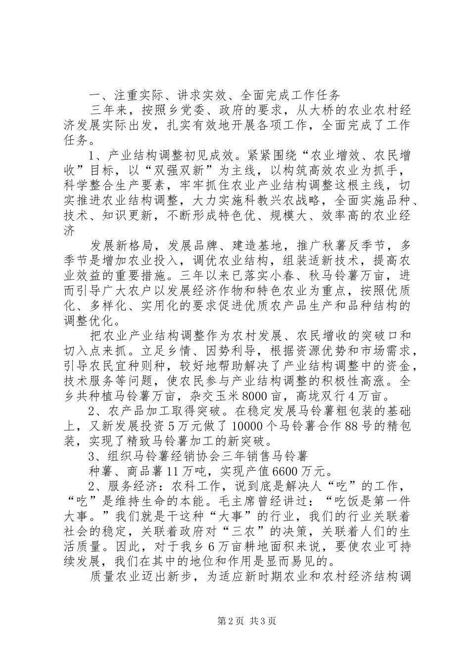 农科站站长述职报告_第2页