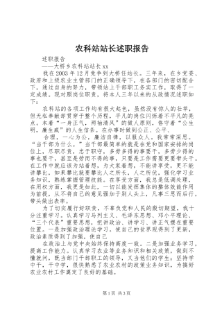 农科站站长述职报告