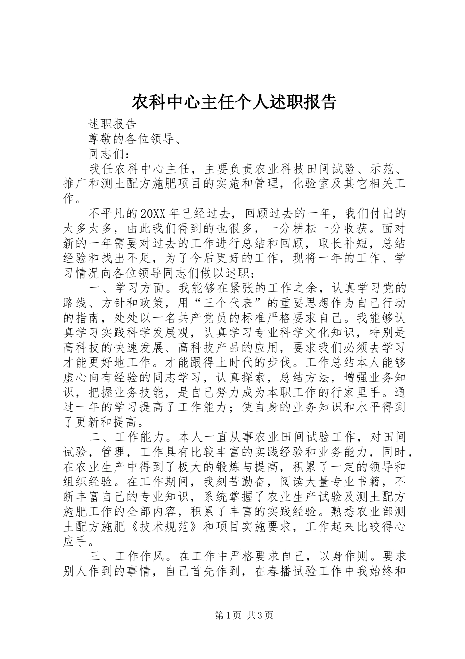 农科中心主任个人述职报告_第1页