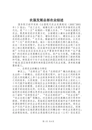 农垦发展总部农业综述