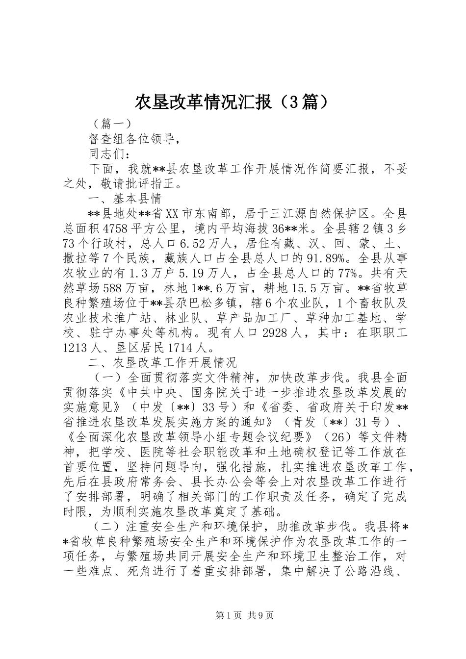 农垦改革情况汇报_第1页