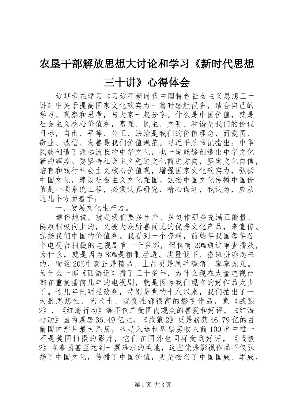 农垦干部解放思想大讨论和学习新时代思想三十讲心得体会_第1页