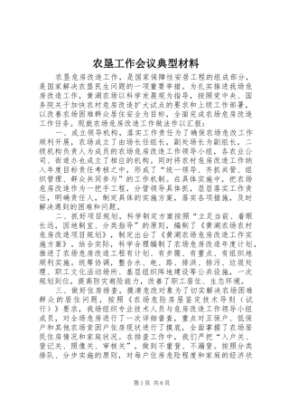 农垦工作会议典型材料