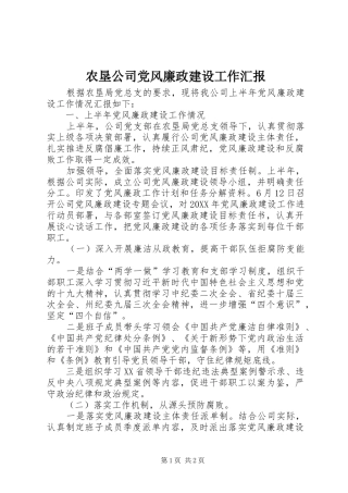 农垦公司党风廉政建设工作汇报