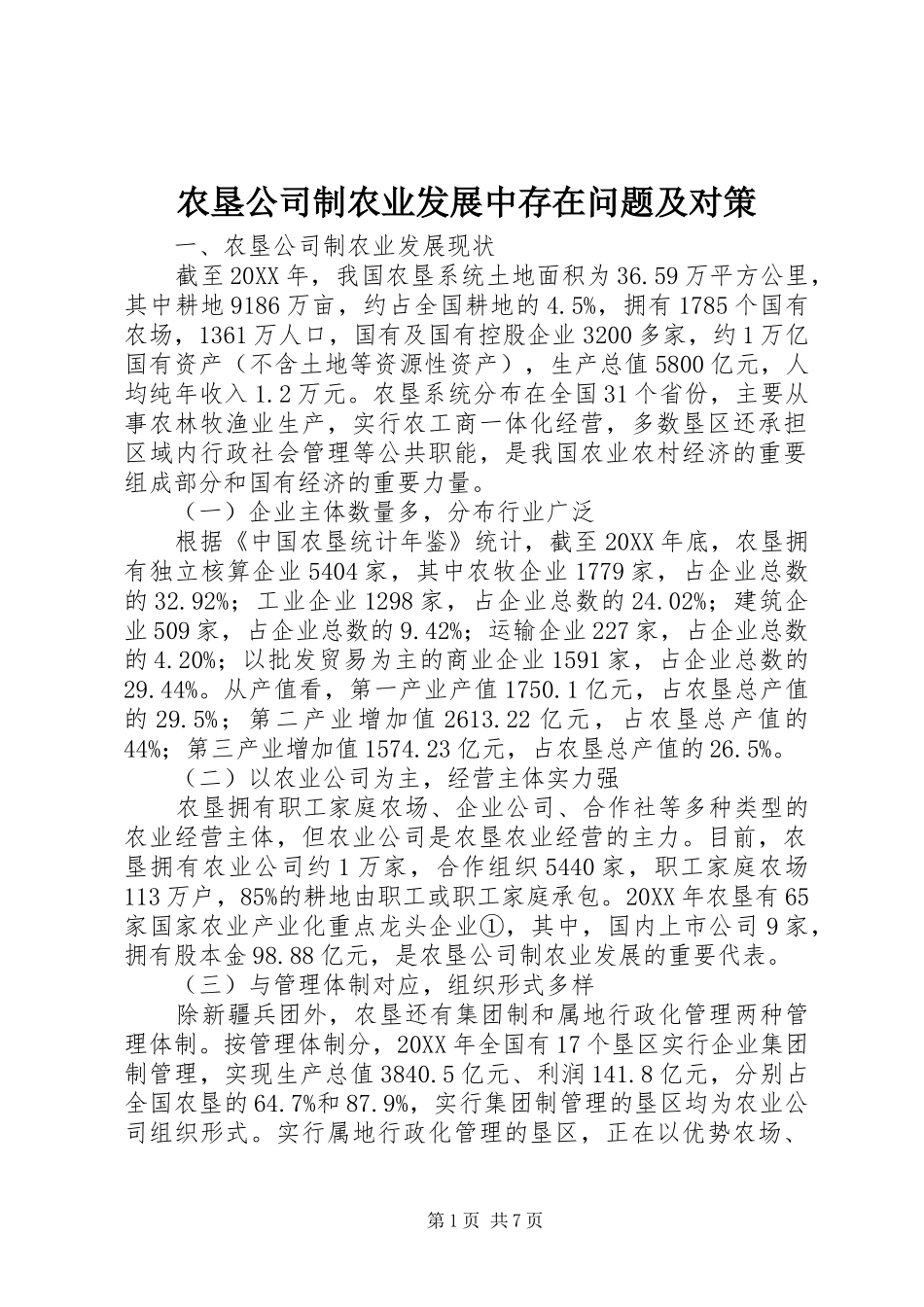 农垦公司制农业发展中存在问题及对策_第1页