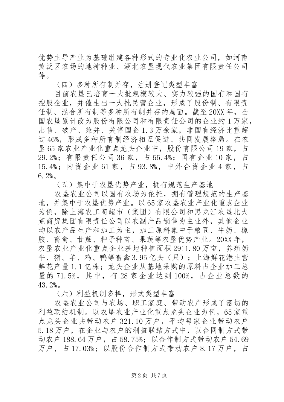 农垦公司制农业发展中存在问题及对策_第2页