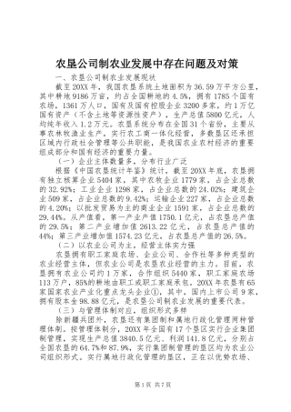 农垦公司制农业发展中存在问题及对策