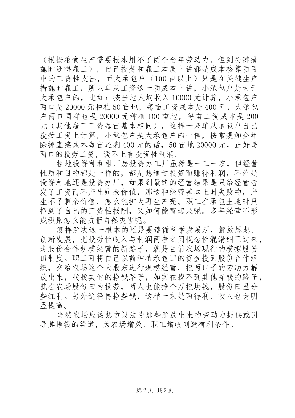 农垦管理区书记科学发展观调研报告_第2页