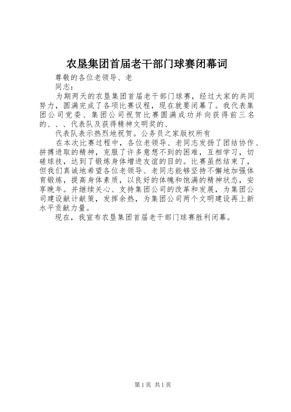 农垦集团首届老干部门球赛闭幕词_第1页