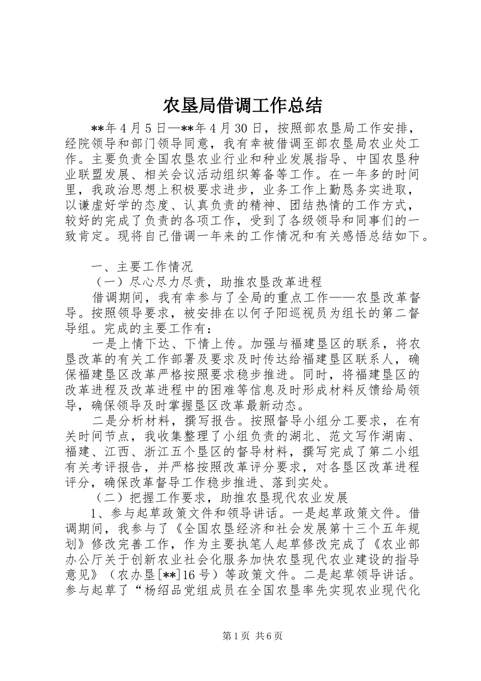 农垦局借调工作总结_第1页