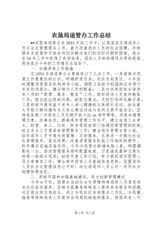 农垦局退管办工作总结