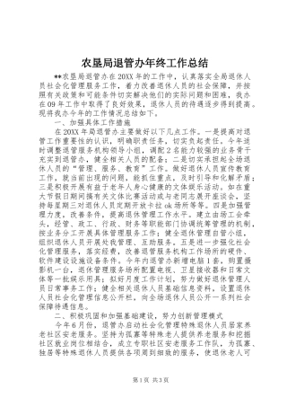 农垦局退管办年终工作总结
