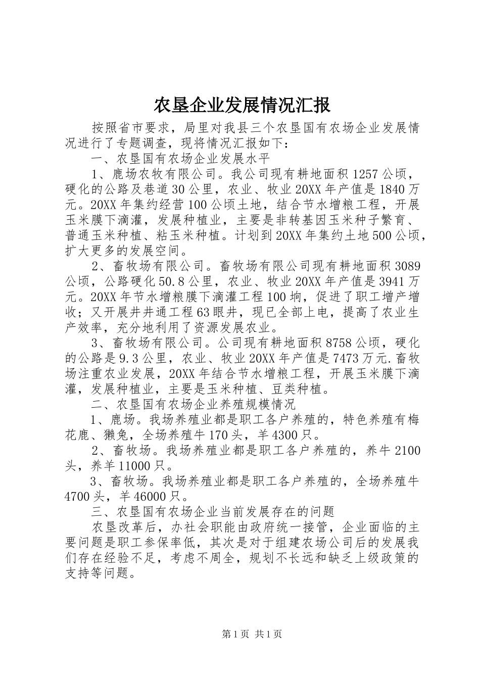 农垦企业发展情况汇报_第1页