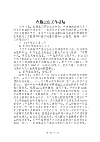 农垦企业工作总结