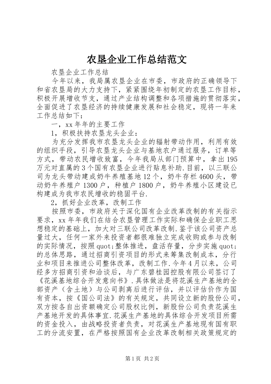 农垦企业工作总结范文_第1页