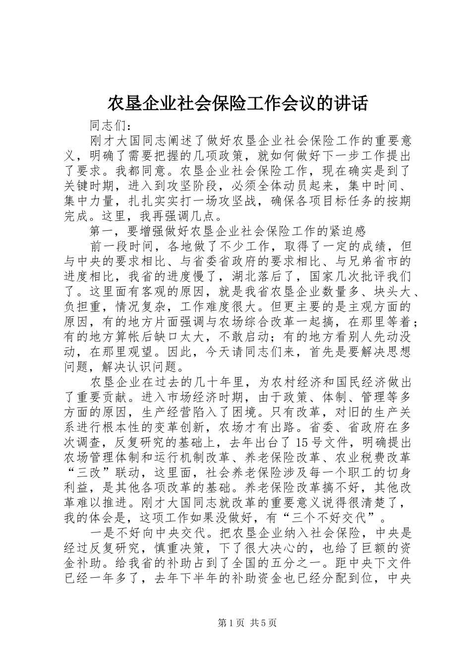 农垦企业社会保险工作会议的致辞_第1页