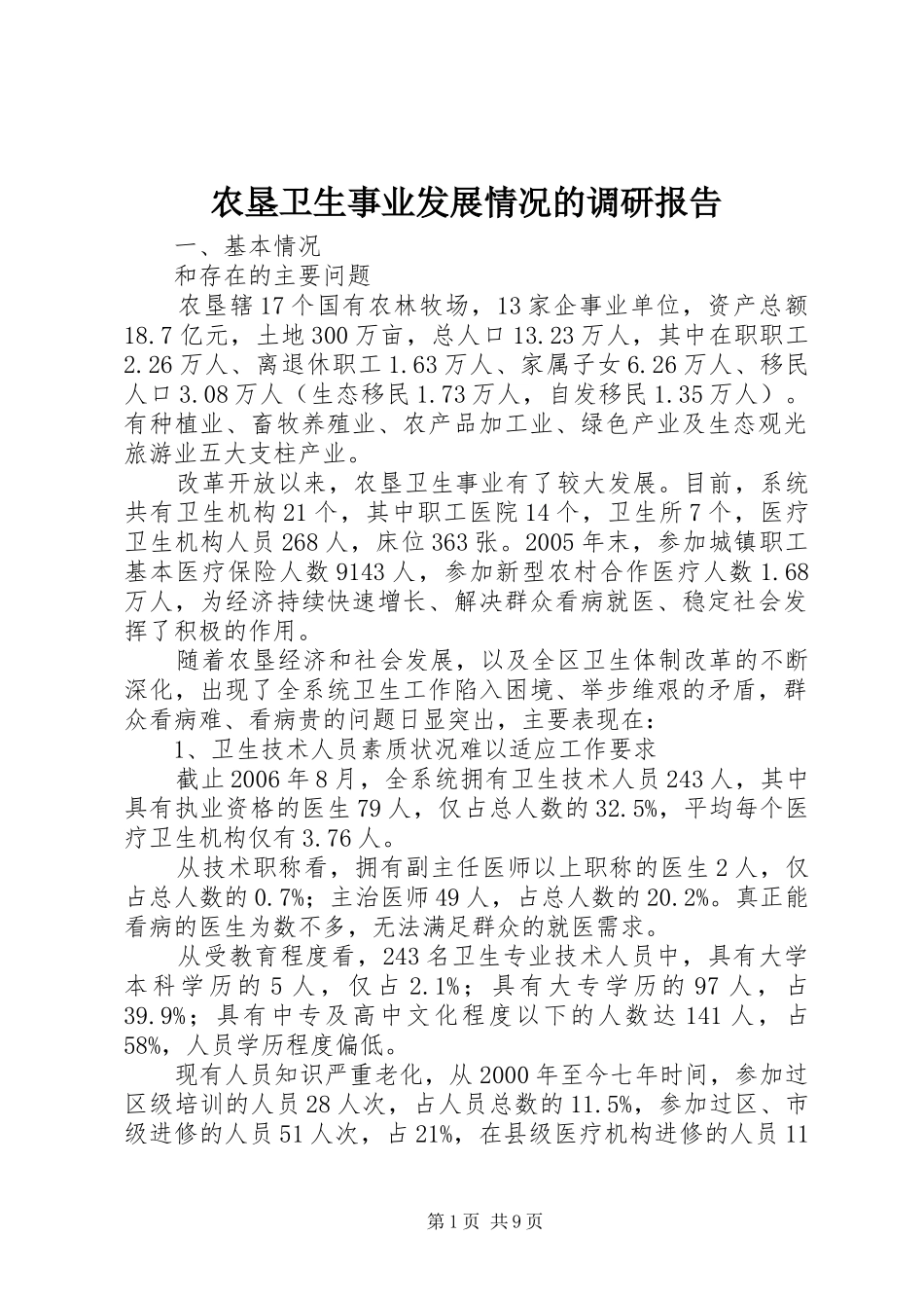 农垦卫生事业发展情况的调研报告_第1页