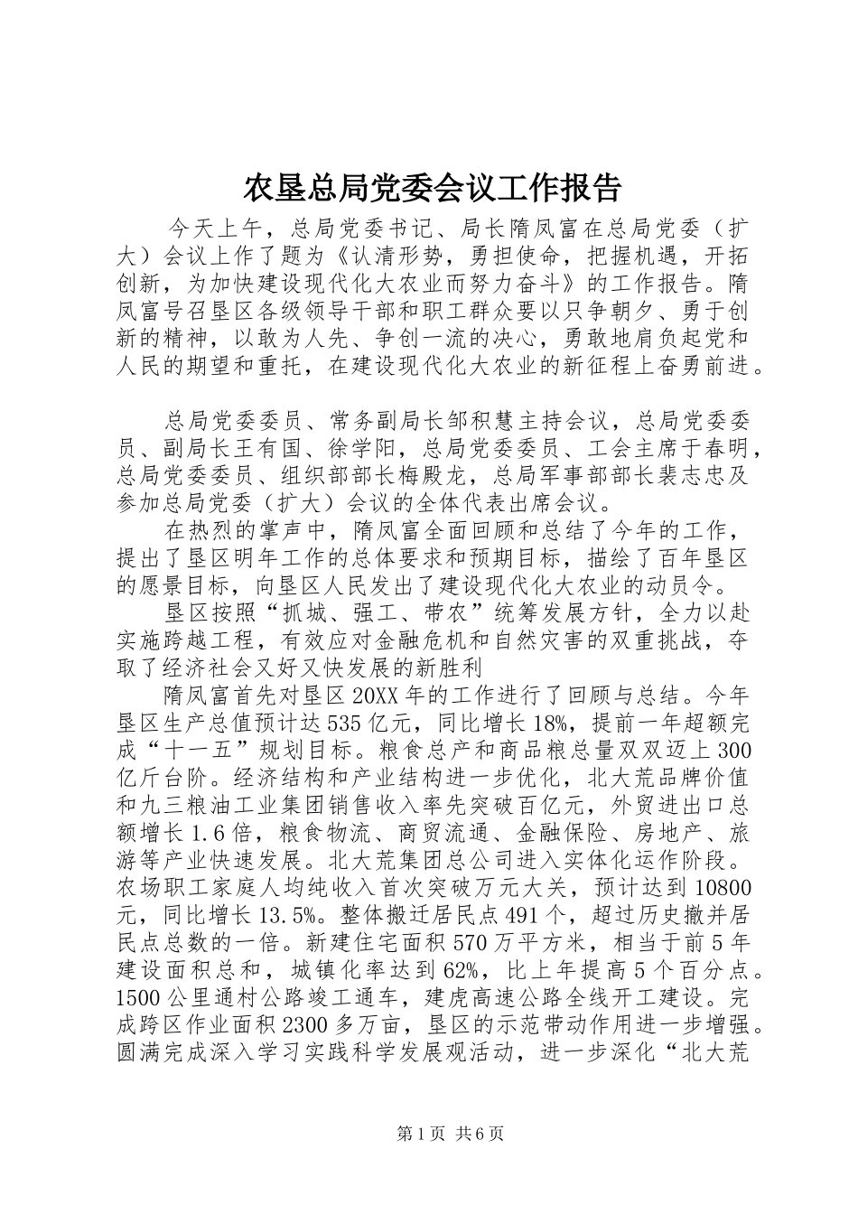 农垦总局党委会议工作报告_第1页