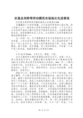 农垦总局特等劳动模范农场场长先进事迹
