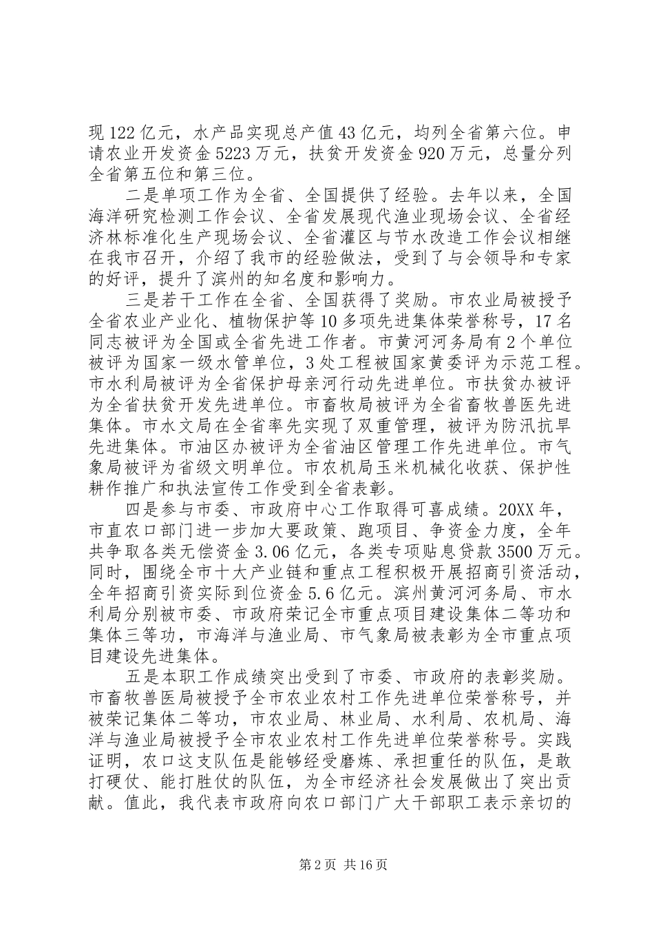 农口部门工作会议上的致辞_第2页