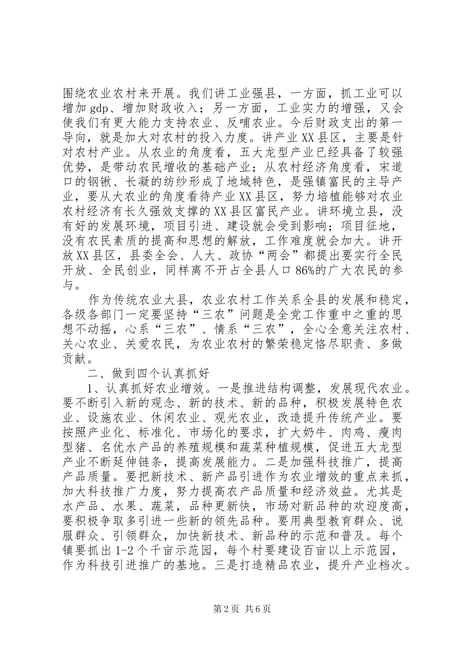 农口部门汇报会上的致辞_第2页