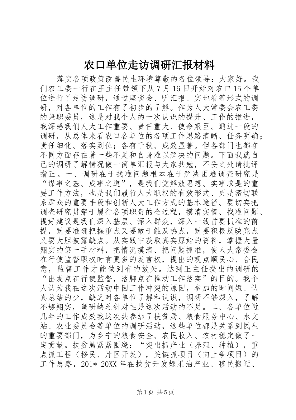 农口单位走访调研汇报材料_第1页
