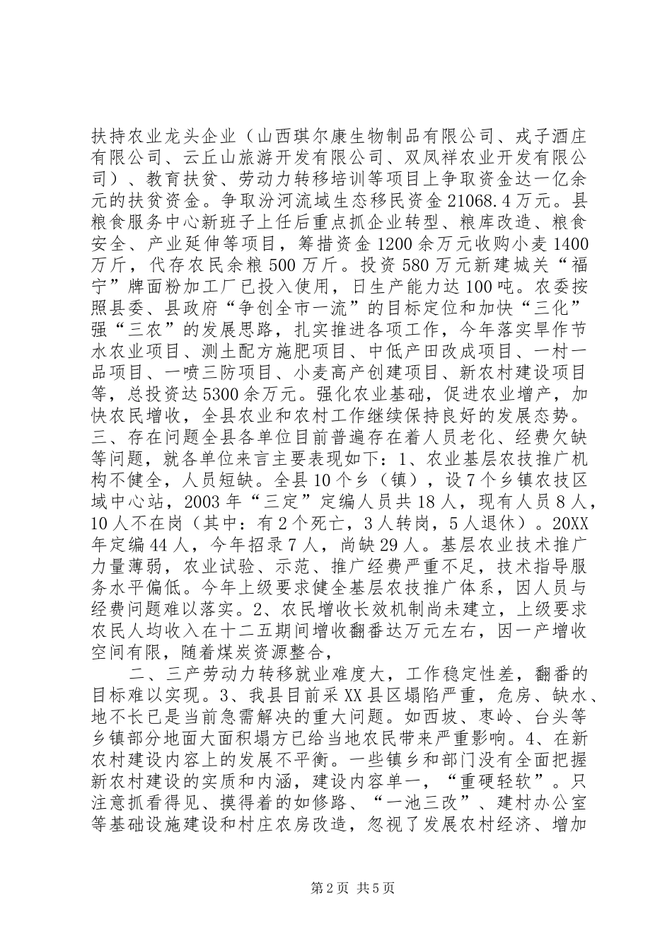 农口单位走访调研汇报材料_第2页