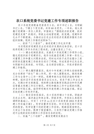 农口系统党委书记党建工作专项述职报告