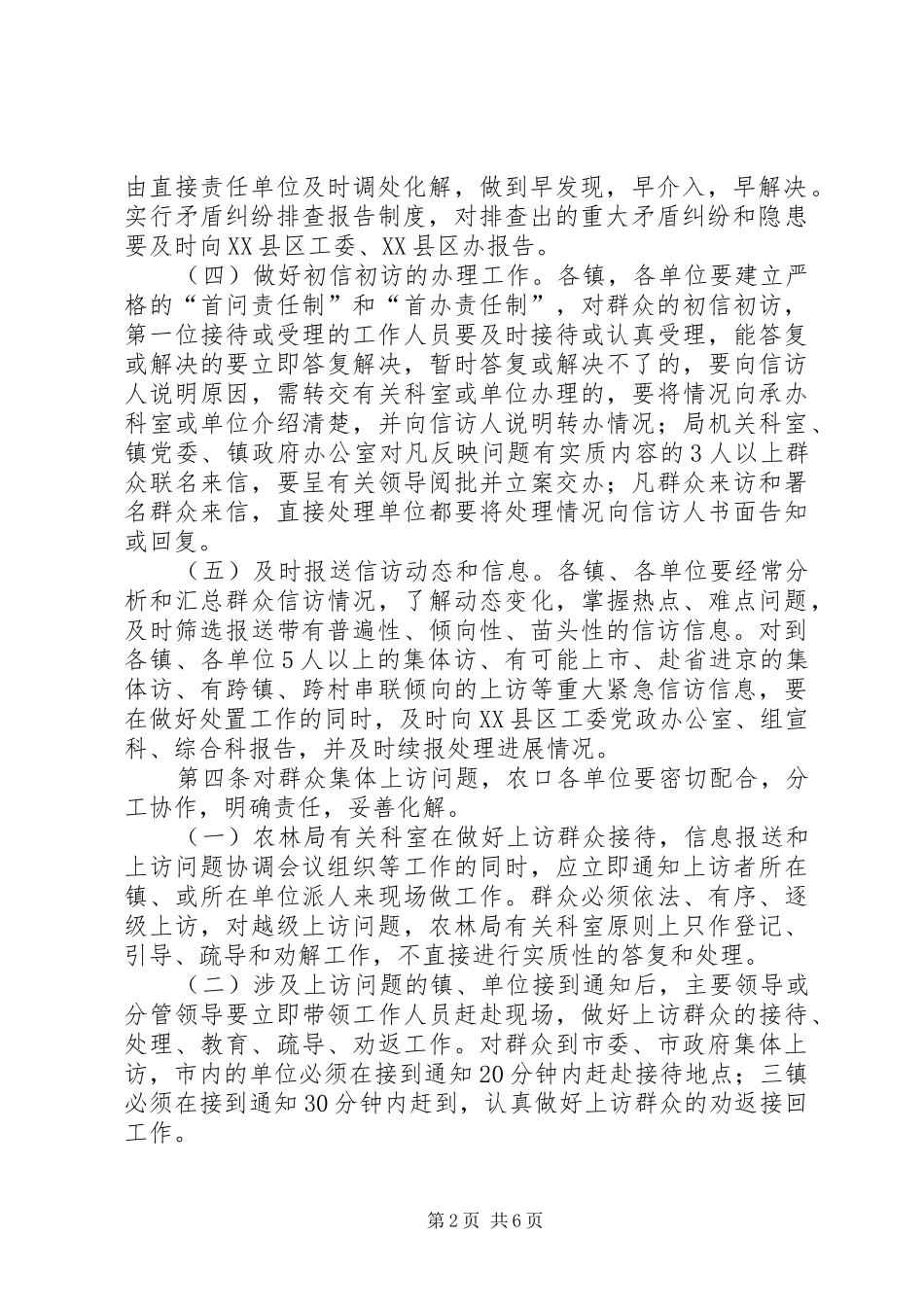 农口系统化解和处理群众集体上访问题暂行办法_第2页