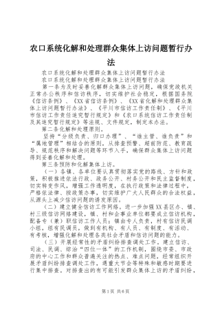 农口系统化解和处理群众集体上访问题暂行办法