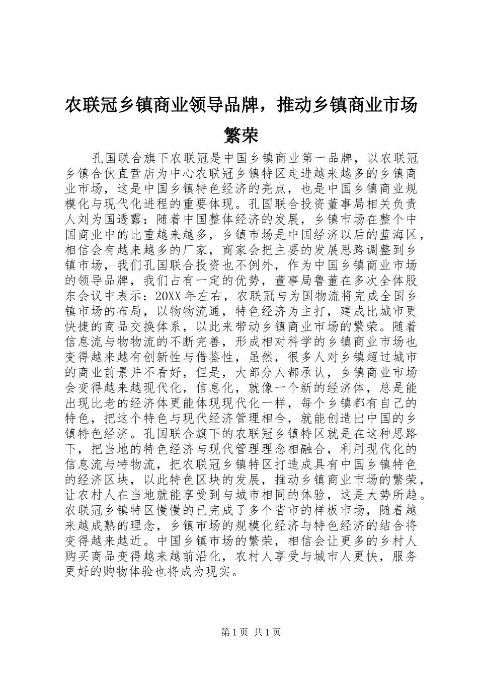 农联冠乡镇商业领导品牌，推动乡镇商业市场繁荣_第1页