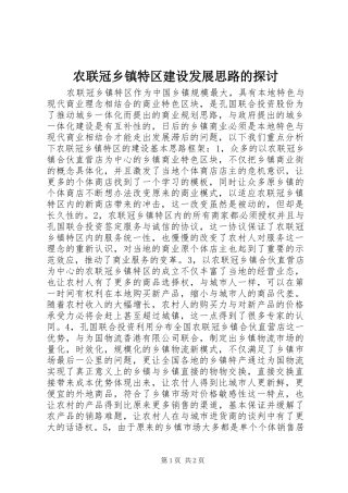 农联冠乡镇特区建设发展思路的探讨