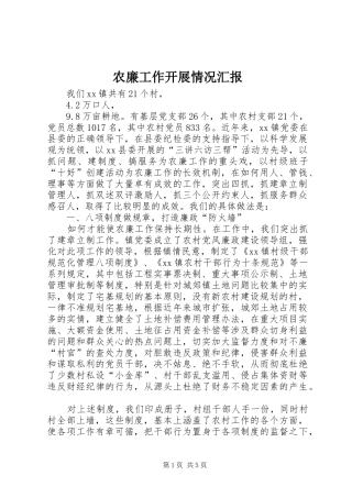 农廉工作开展情况汇报