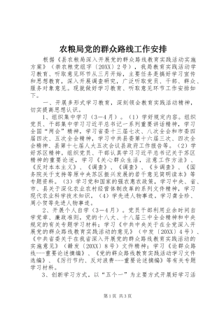 农粮局党的群众路线工作安排