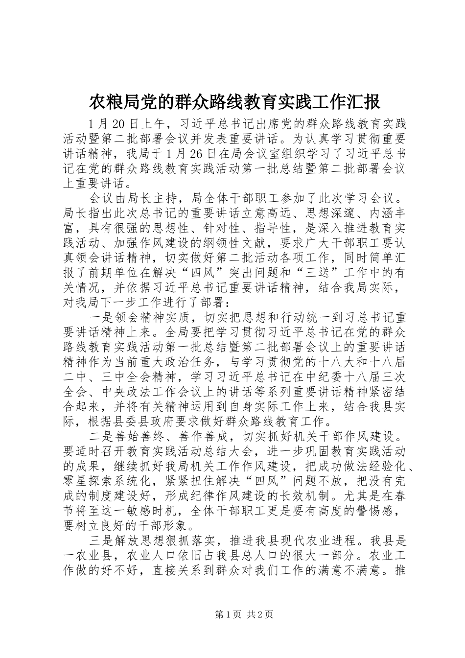 农粮局党的群众路线教育实践工作汇报_第1页