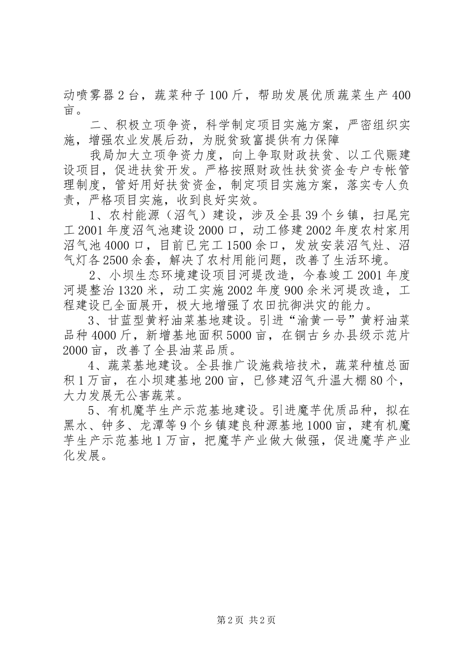 农粮局扶贫开发工作总结_第2页